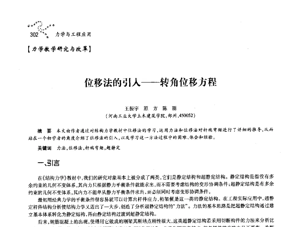 位移法的引入--转角位移方程 - 中国力学学会北方七省市区第十三届学术大会