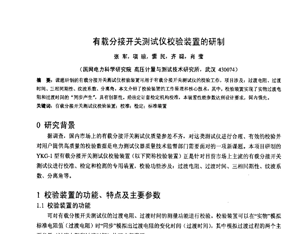 有载分接开关测试仪校验装置的研制 - 2008年全国电工测试技术学术交流会