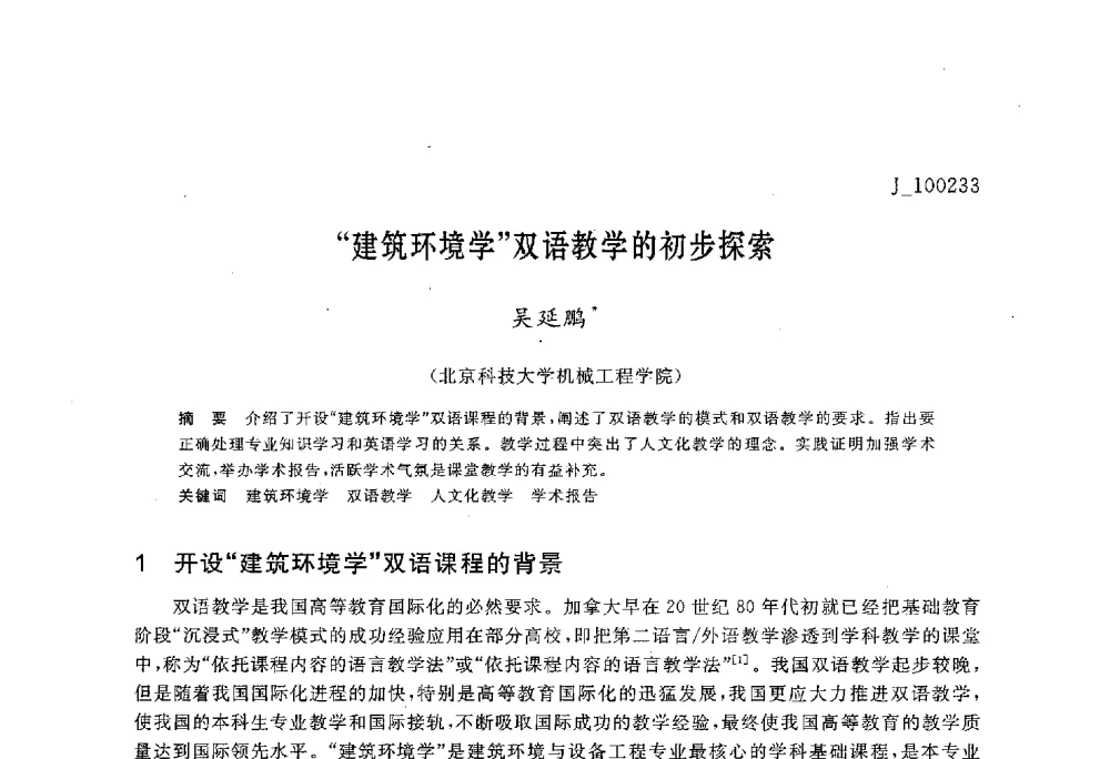 “建筑环境学”双语教学的初步探索 - 第六届全国高等院校制冷空调学科发展与教学研讨会