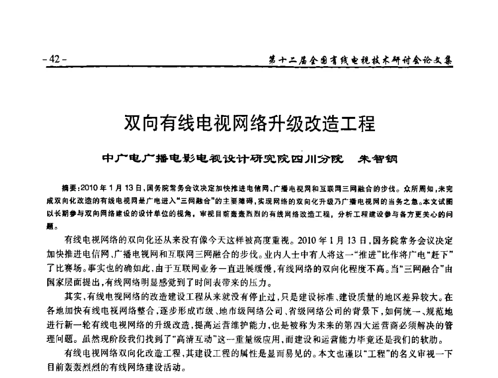 双向有线电视网络升级改造工程 - NCTC·2010第十二届全国有线电视技术研讨会