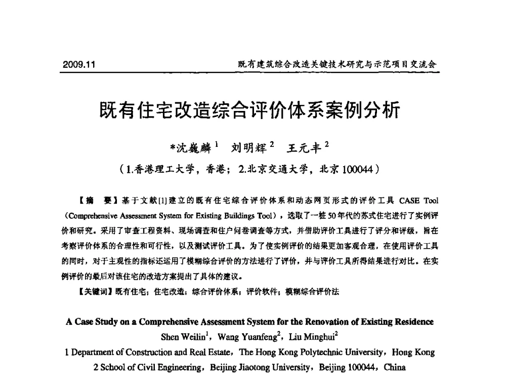 既有住宅改造综合评价体系案例分析 - 既有建筑综合改造关键技术研究与示范项目交流会
