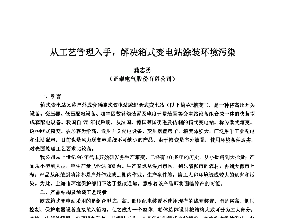 从工艺管理入手_解决箱式变电站涂装环境污染 - 2009全国机电企业工艺年会