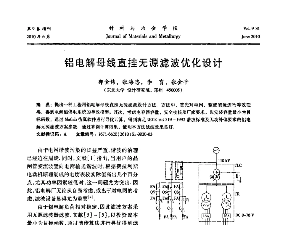 铝电解母线直挂无源滤波优化设计 - 中国有色金属学会铝电解槽新型结构新技术研讨会