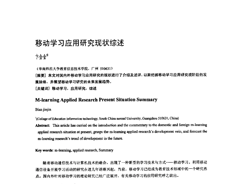 移动学习应用研究现状综述 - 第二届全国教育游戏与虚拟现实学术会议
