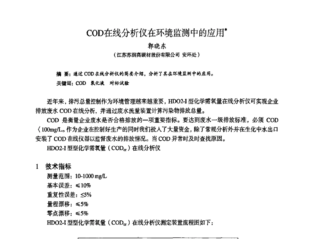 COD在线分析仪在环境监测中的应用 - 苏、鲁、皖、赣、冀五省金属学会第十五届焦化学术年会