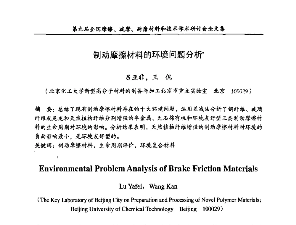 制动摩擦材料的环境问题分析 - 第九届全国摩擦、减摩、耐磨材料和技术学术研讨会