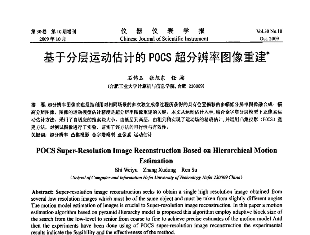 基于分层运动估计的POCS超分辨率图像重建 - 第三届全国虚拟仪器学术交流大会