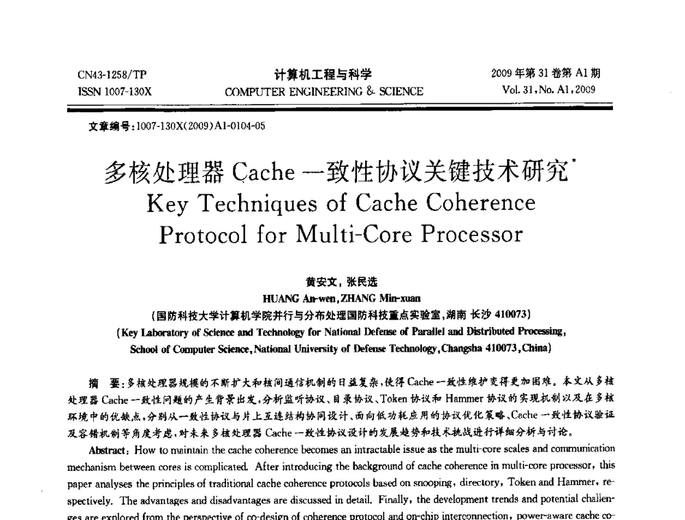 多核处理器Cache一致性协议关键技术研究 - 2009年全国高性能计算学术年会