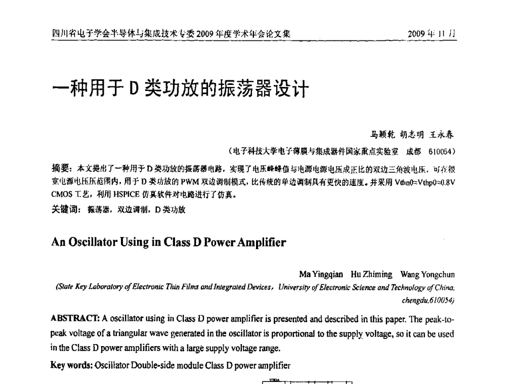 一种用于D类功放的振荡器设计 - 2009四川省电子学会半导体与集成技术专委会学术年会