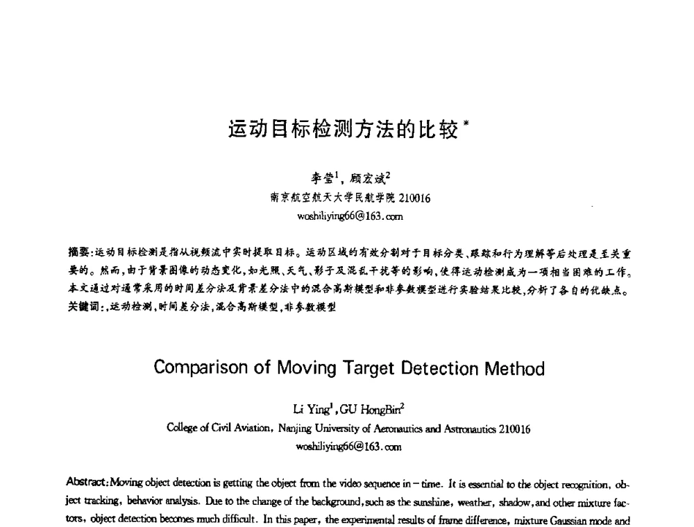 运动目标检测方法的比较 - 第十三届全国青年通信学术会议