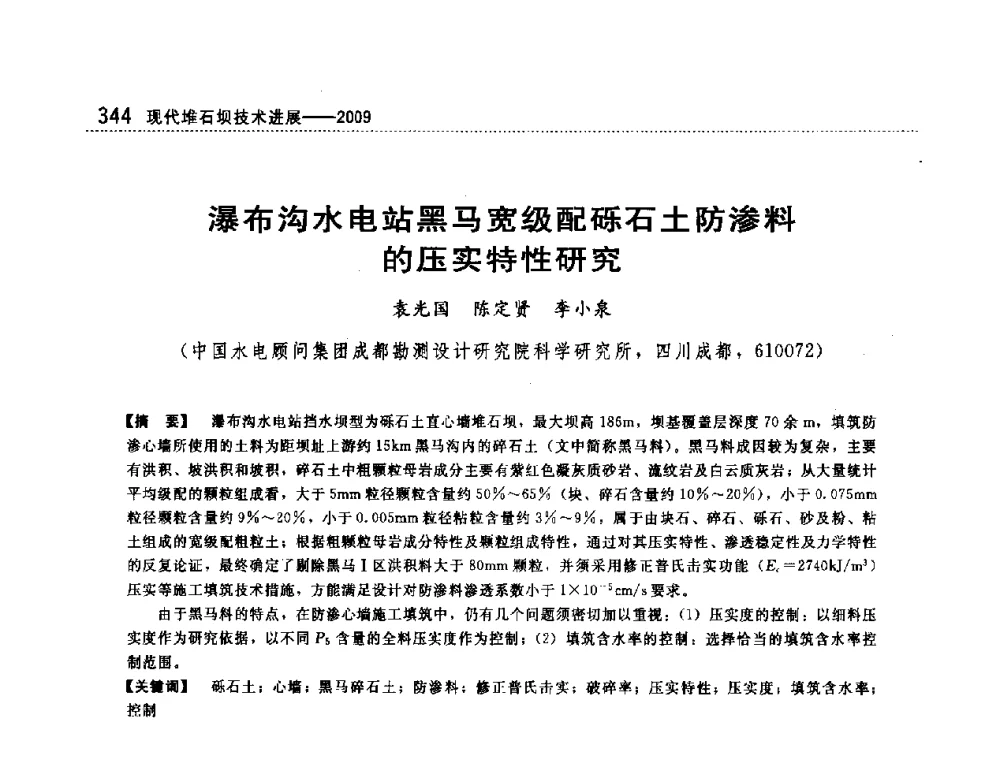 瀑布沟水电站黑马宽级配砾石土防渗料的压实特性研究 - 第一届堆石坝国际研讨会