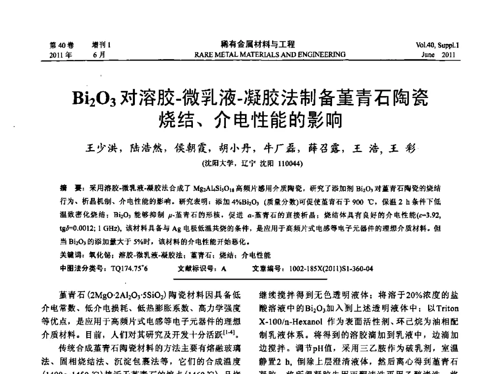 Bi2O3对溶胶-微乳液-凝胶法制备堇青石陶瓷烧结、介电性能的影响 - 第十六届全国高技术陶瓷学术年会暨景德镇高技术陶瓷高层论坛