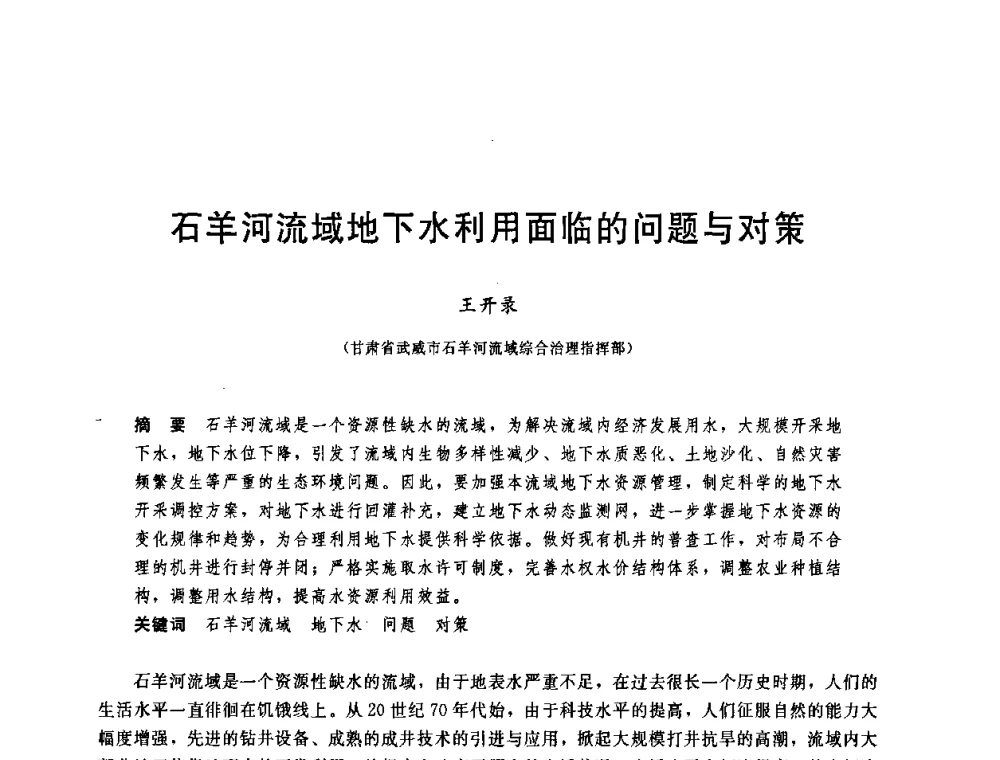 石羊河流域地下水利用面临的问题与对策 - 中国水利学会2008年学术年会