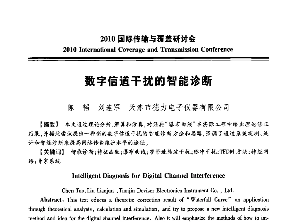数字信道干扰的智能诊断 - 2010国际传输与覆盖研讨会