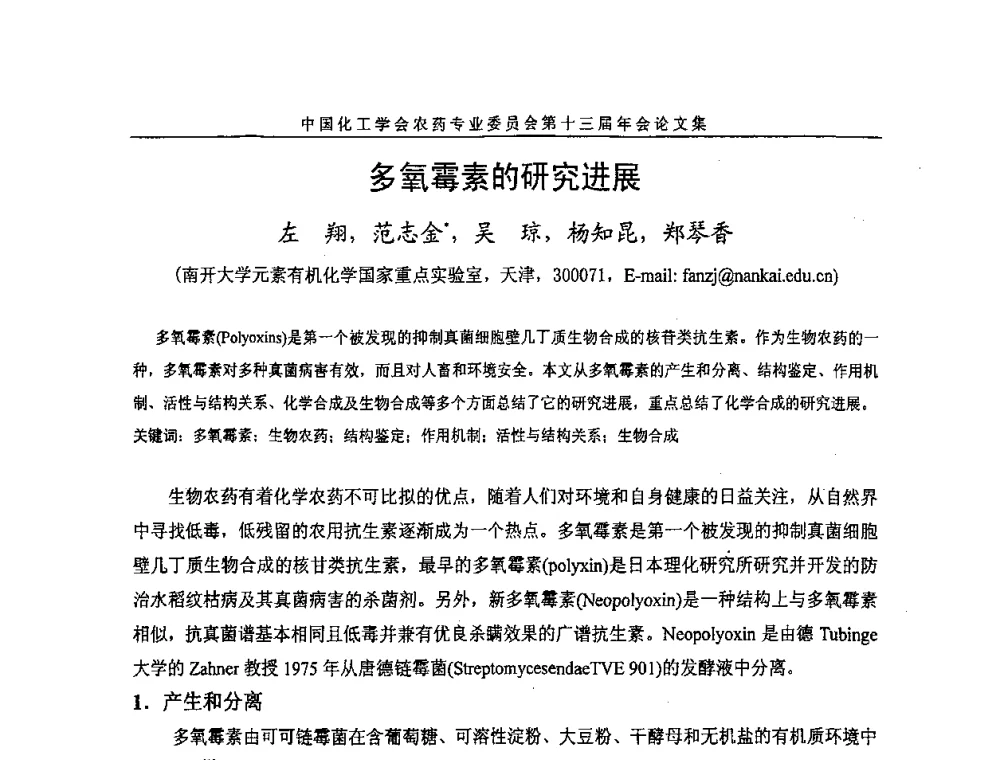 多氧霉素的研究进展 - 中国化工学会农药专业委员会第十三届年会