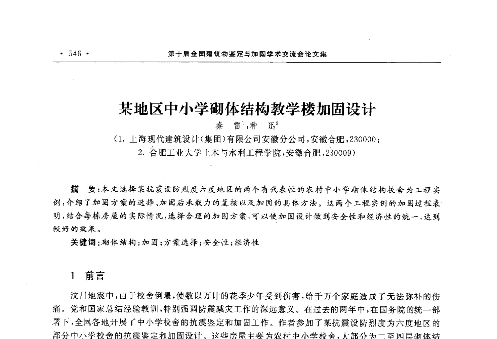某地区中小学砌体结构教学楼加固设计 - 第10届全国建筑物鉴定与加固学术交流会