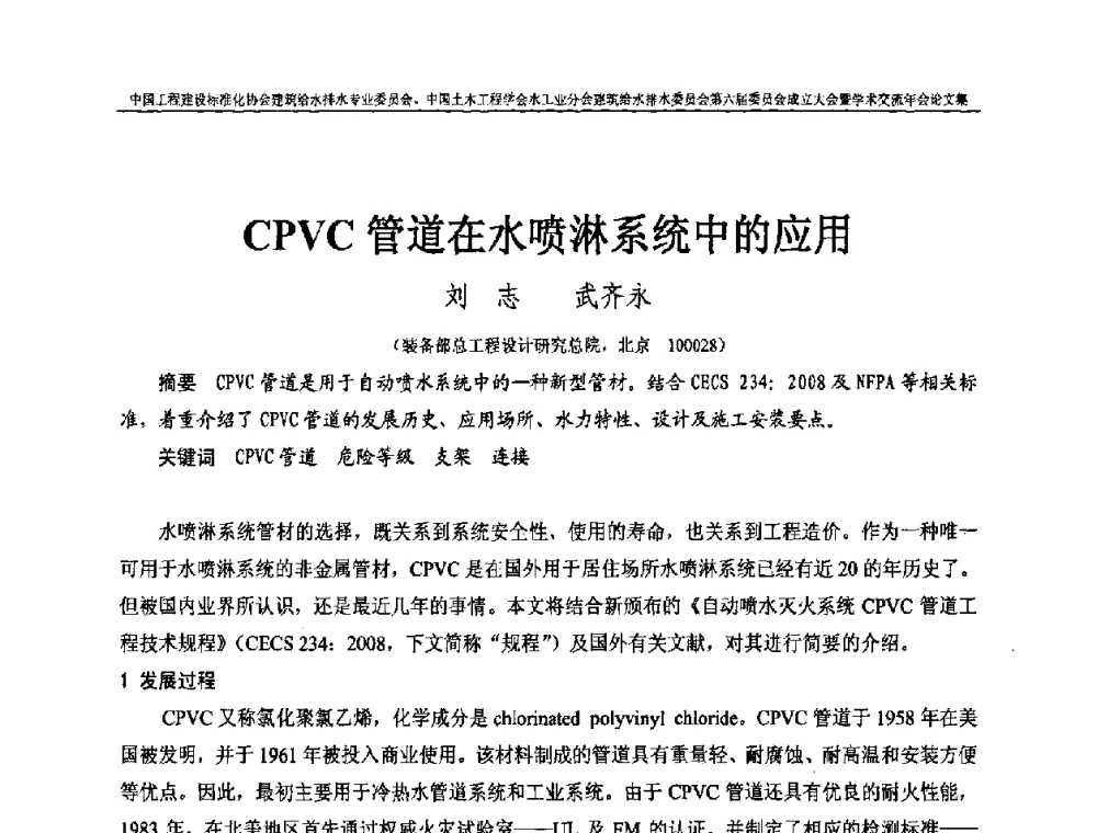 CPVC管道在水喷淋系统中的应用 - 中国工程建设标准化协会建筑给水排水专业委员会、中国土木工程学会水工业分会建筑给水排水专业委员会第六届委员会成立大会暨学术交流年会