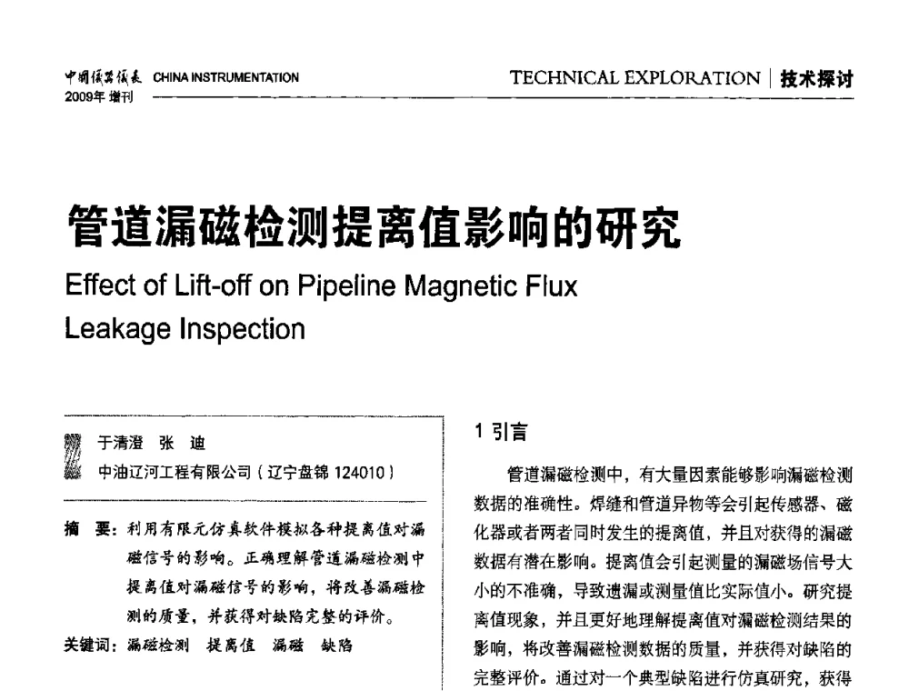 管道漏磁检测提离值影响的研究 - 中国仪器仪表学会东北过程自动化设计专业委员会第19届年会