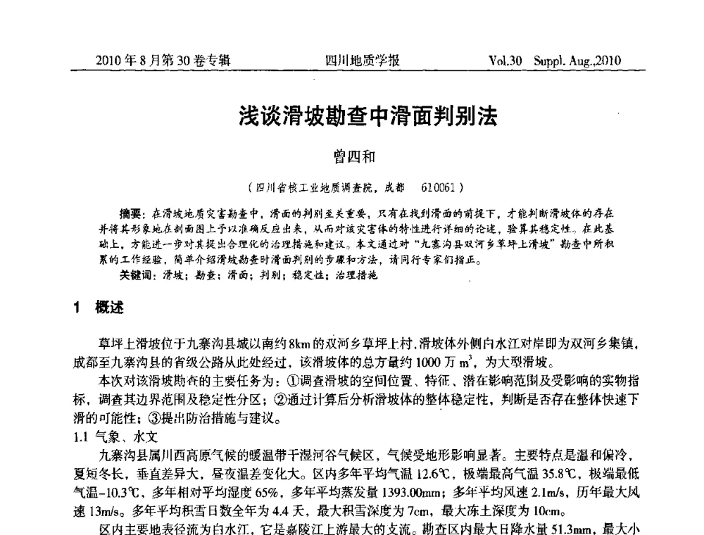 浅谈滑坡勘查中滑面判别法 - 2010四川省水文、工程、环境地质学术交流会