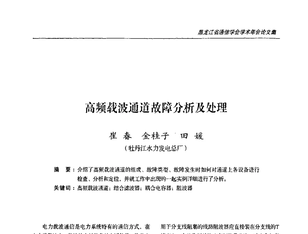高频载波通道故障分析及处理 - 黑龙江省通信学会2010年学术年会