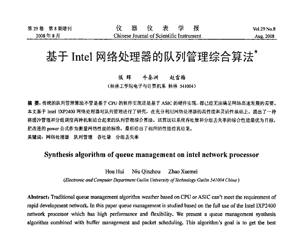 基于Intel网络处理器的队列管理综合算法 - 第三届全国虚拟仪器学术交流大会