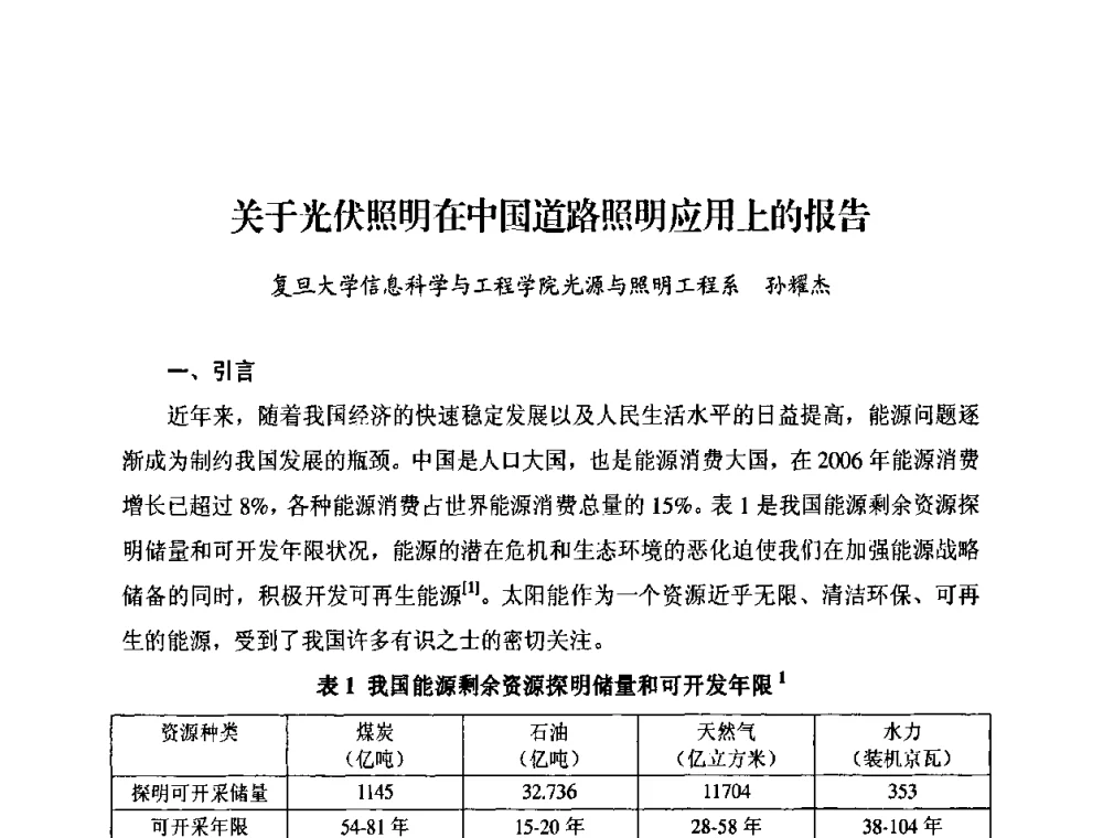 关于光伏照明在中国道路照明应用上的报告 - 太阳能光伏照明LED技术与应用研讨会