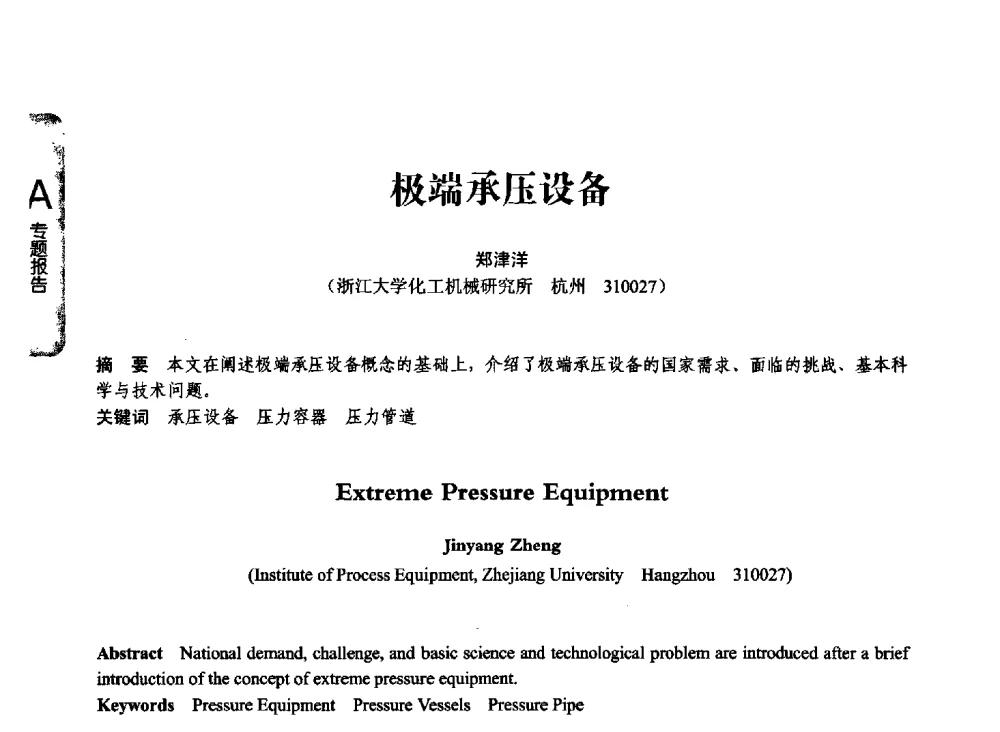 极端承压设备 - 第七届全国压力容器学术会议
