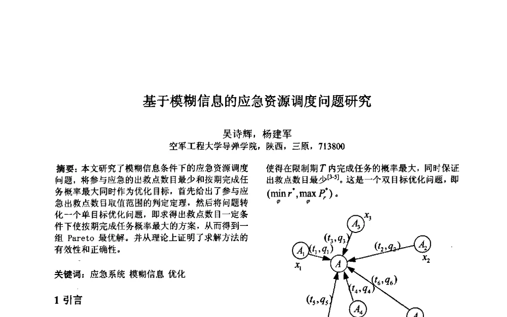 基于模糊信息的应急资源调度问题研究 - 第三届中国智能计算大会