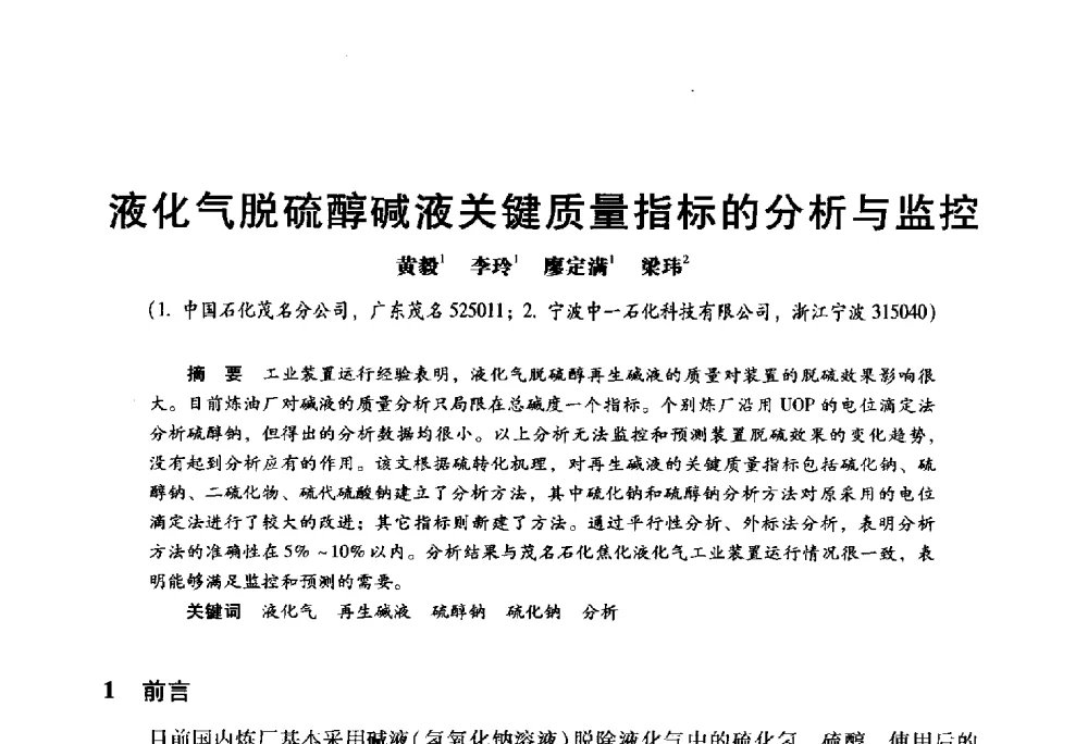 液化气脱硫醇碱液关键质量指标的分析与监控 - 2009年中国石油炼制技术大会