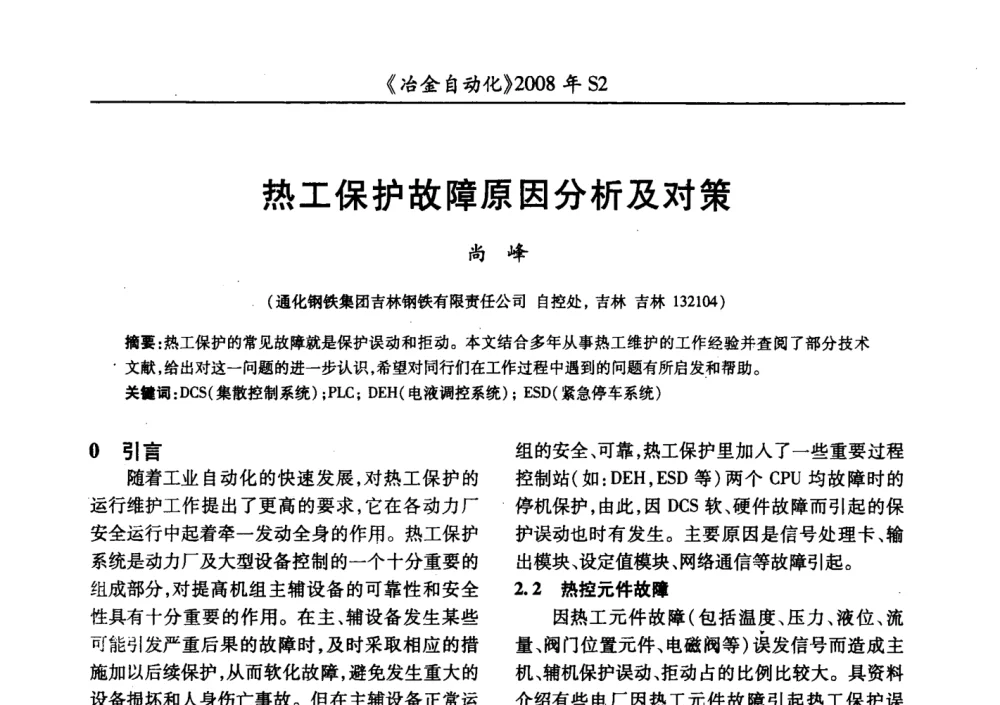 热工保护故障原因分析及对策 - 2008全国第十三届自动化应用技术学术交流会