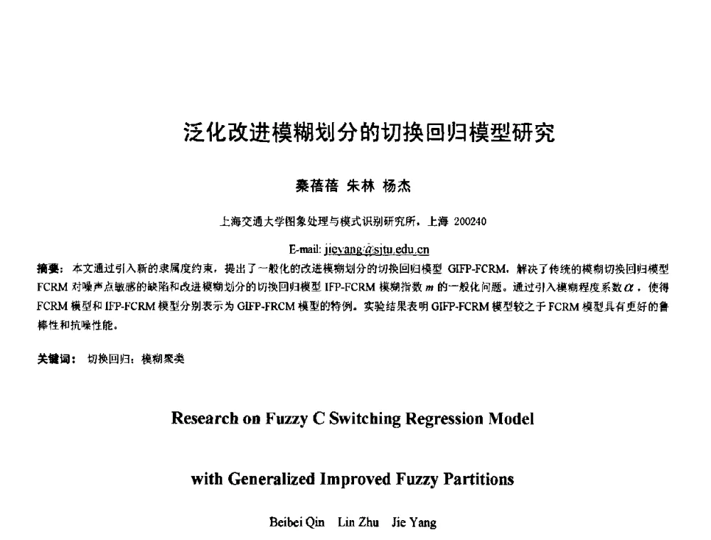 泛化改进模糊划分的切换回归模型研究 - 2010年全国模式识别学术会议(CCPR2010)