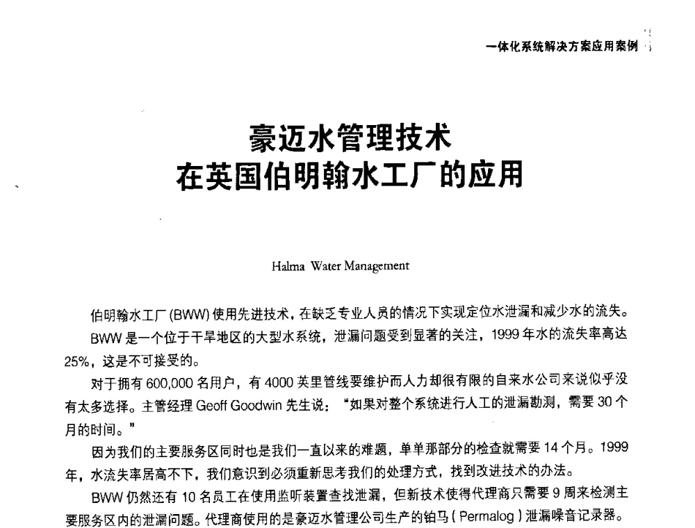 豪迈水管理技术在英国伯明翰水工厂的应用 - 供水管网分区定量控制产销差一体化系统解决方案研讨会