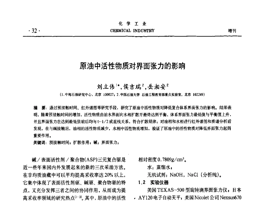 原油中活性物质对界面张力的影响 - 第六届中国油田钻井化学品开发应用研讨会