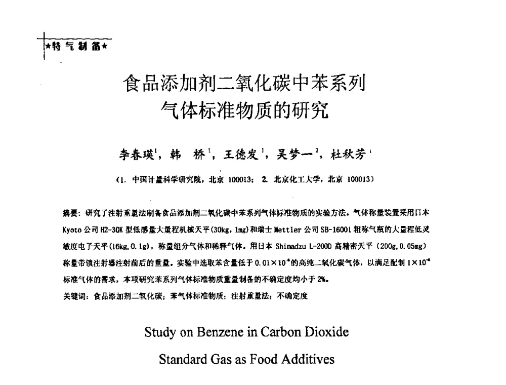 食品添加剂二氧化碳中苯系列气体标准物质的研究 - 2009全国特种气体第十三次年会