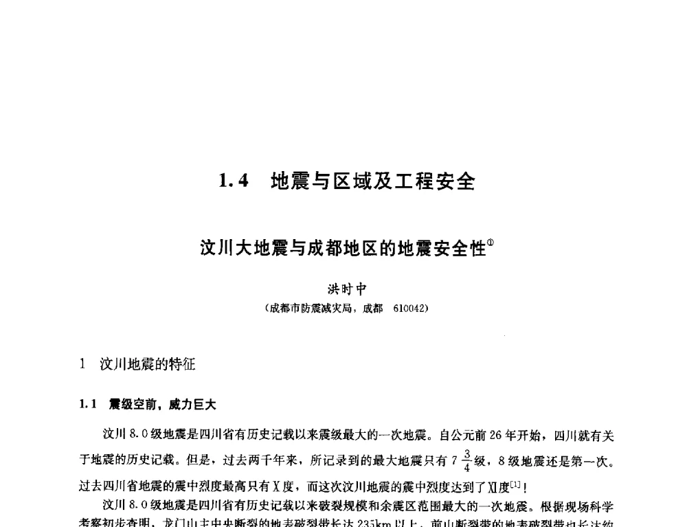 汶川大地震与成都地区的地震安全性 - 纪念汶川地震一周年—抗震减灾专题学术讨论会