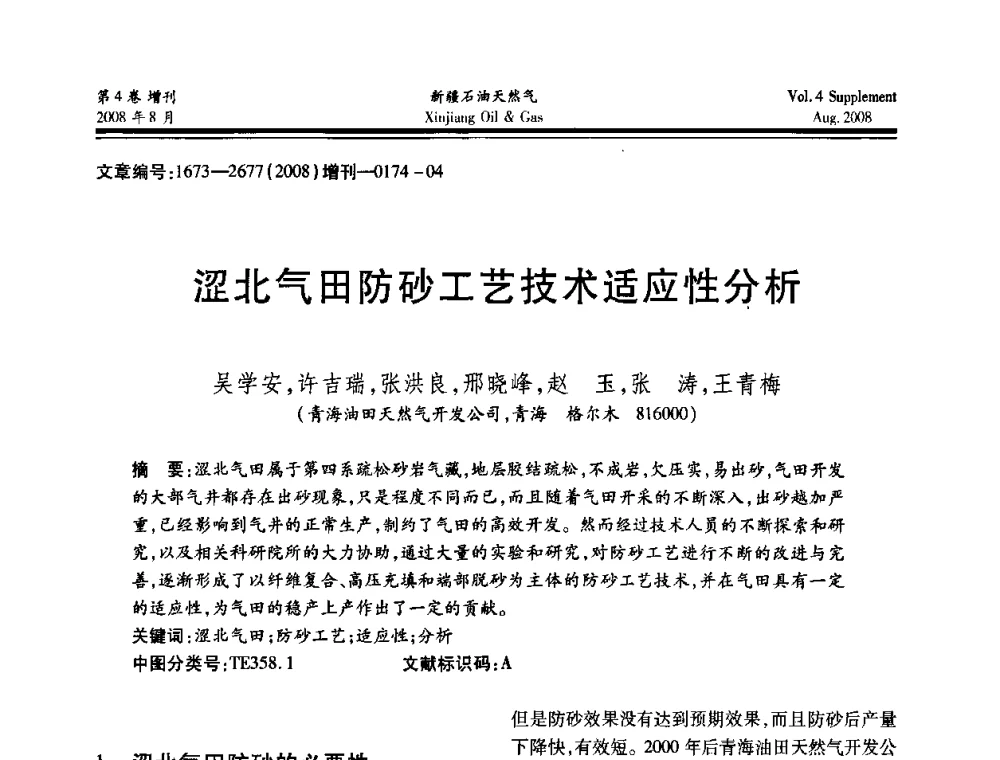 涩北气田防砂工艺技术适应性分析 - 首届西部天然气开发技术研讨会