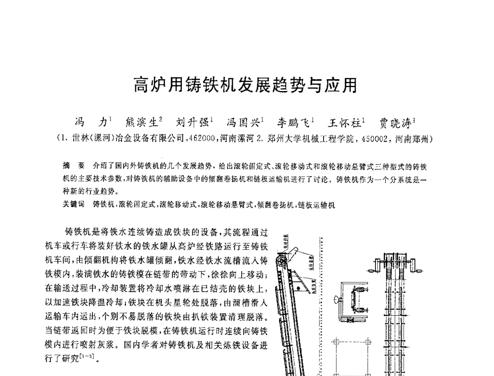 高炉用铸铁机发展趋势与应用 - 2008年全国炼铁生产技术会议暨炼铁年会