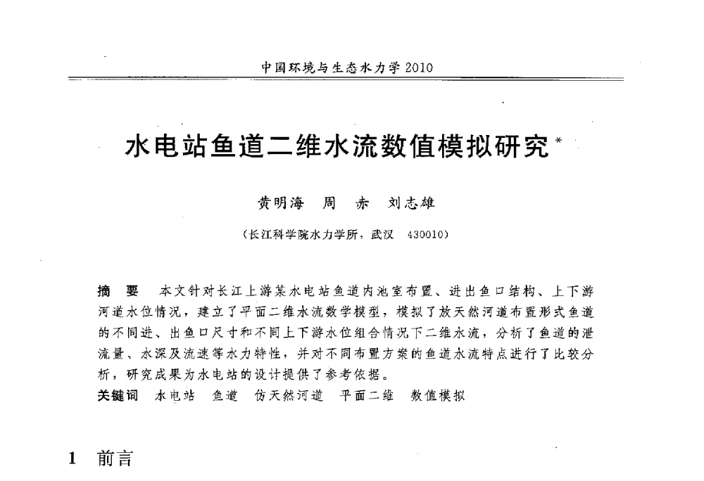 水电站鱼道二维水流数值模拟研究 - 第九届全国环境与生态水力学学术研讨会