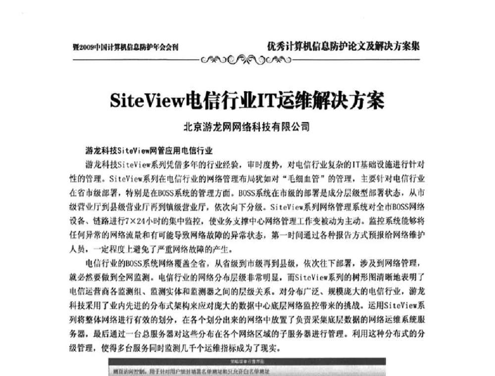Site View电信行业IT运维解决方案 - 2009中国计算机信息防护年会