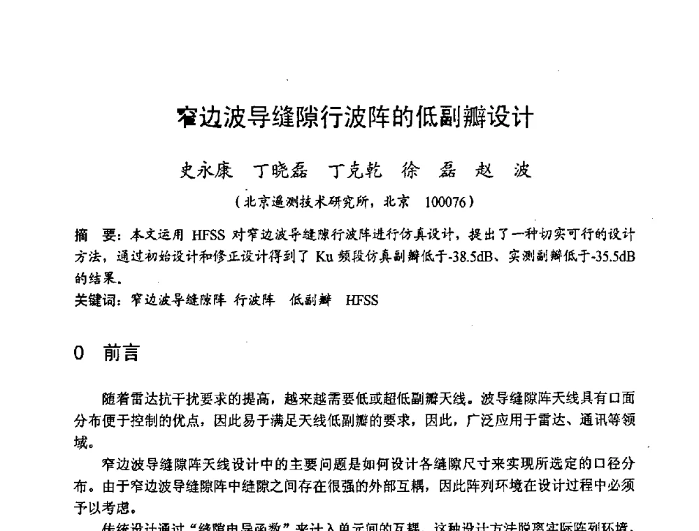 窄边波导缝隙行波阵的低副瓣设计 - 2008年全国军事微波技术学术会议(MMW2008)