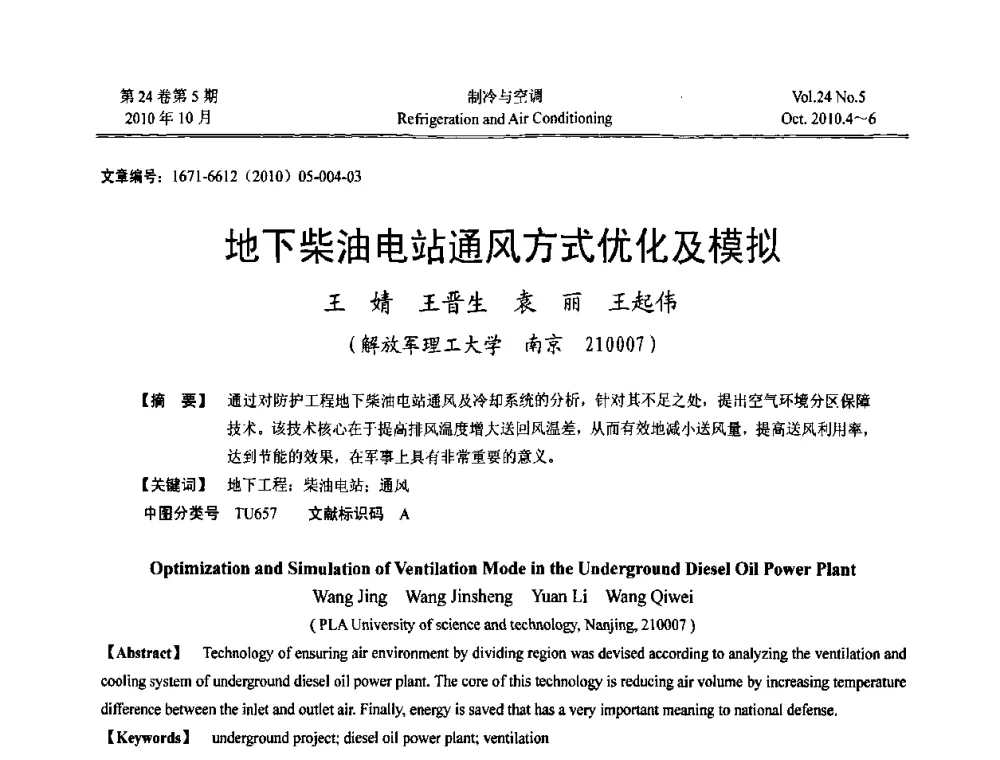 地下柴油电站通风方式优化及模拟 - 第四届全国人防工程内部环境与设备研讨会