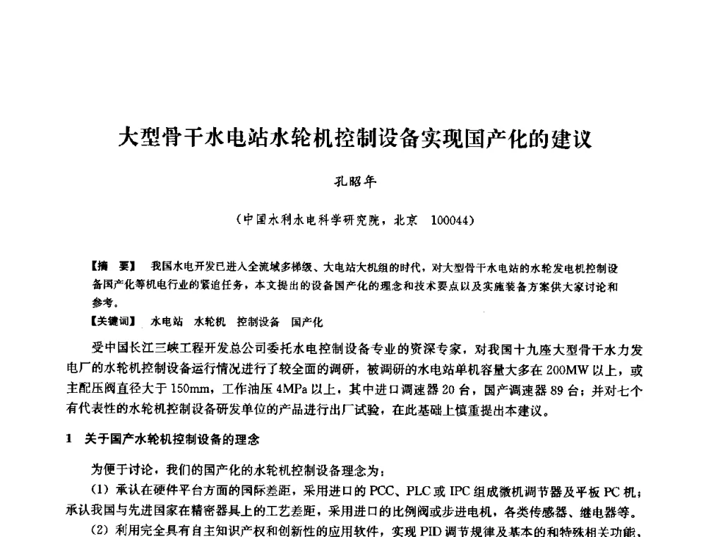 大型骨干水电站水轮机控制设备实现国产化的建议 - 2008年全国大型水电机组技术经验交流会