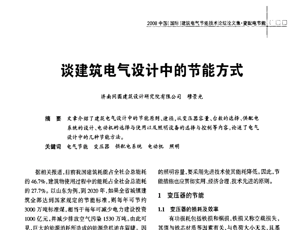 谈建筑电气设计中的节能方式 - 2008中国(国际)建筑电气节能技术论坛
