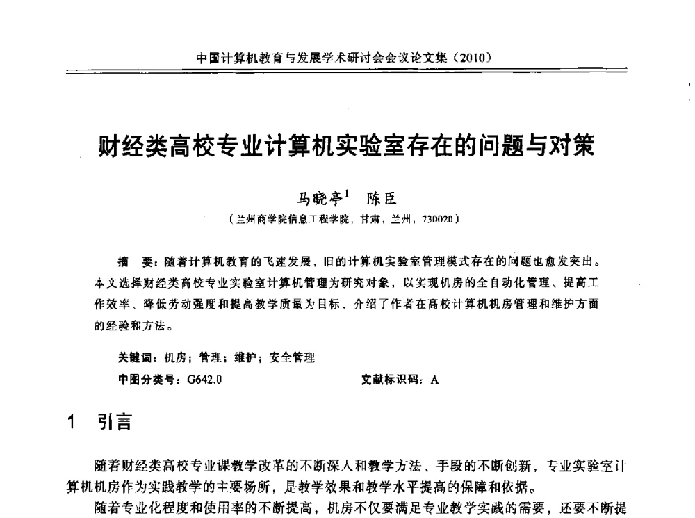 财经类高校专业计算机实验室存在的问题与对策 - 中国计算机教育与发展学术研讨会会议