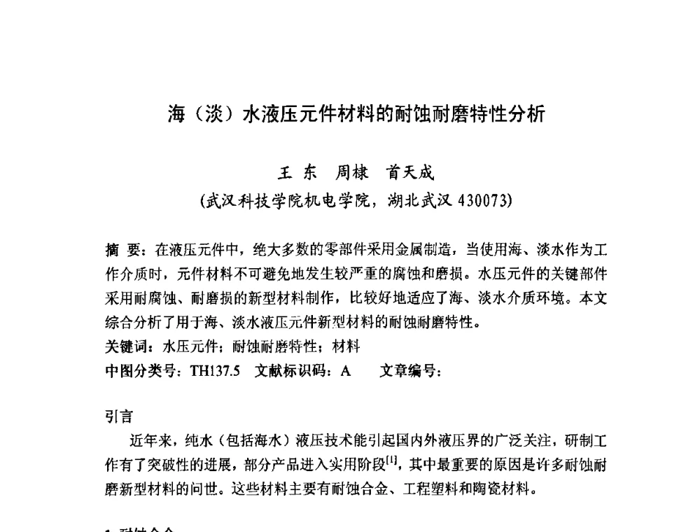 海(淡)水液压元件材料的耐蚀耐磨特性分析 - 2008年中国机械工程学会年会摩擦学专题会议