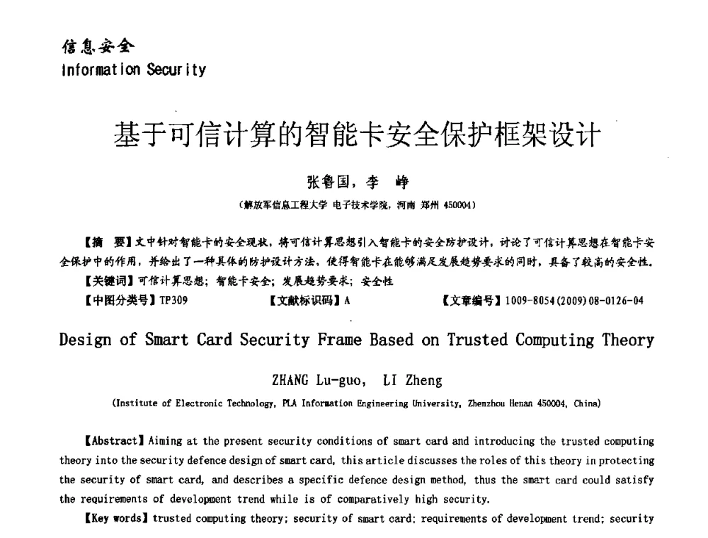 基于可信计算的智能卡安全保护框架设计 - 第十一届保密通信与信息安全现状研讨会