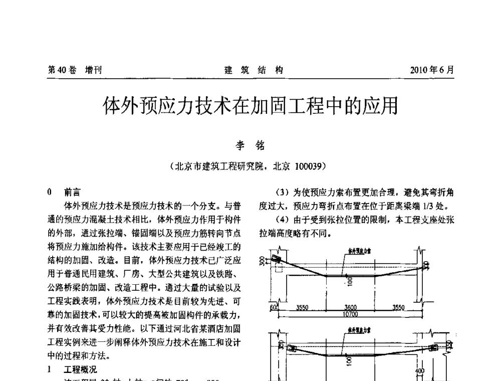 体外预应力技术在加固工程中的应用 - 第二届全国工程结构抗震加固改造技术交流会