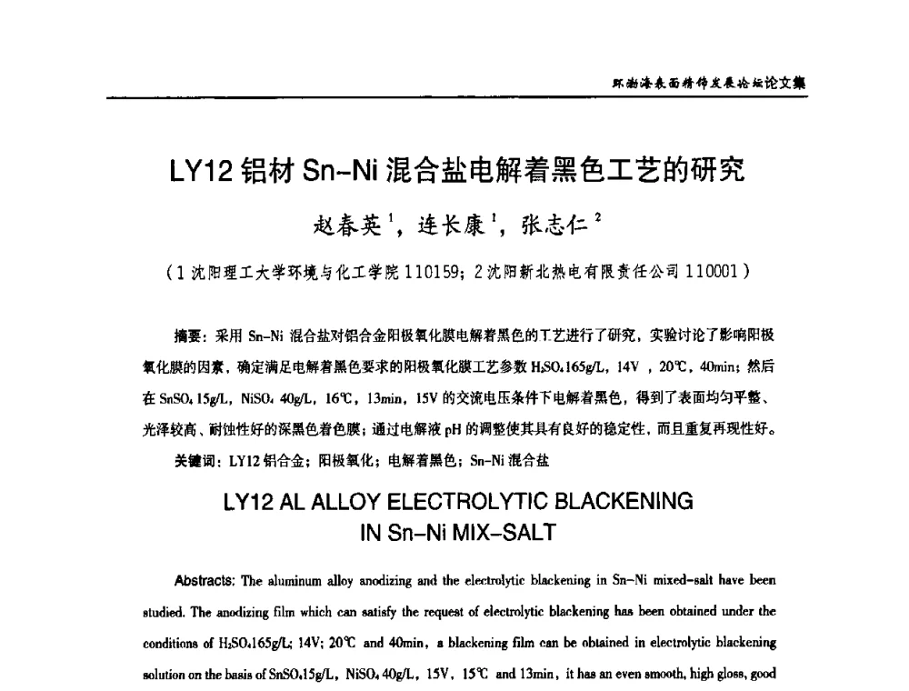 LY12铝材Sn—Ni混合盐电解着黑色工艺的研究 - 2010年环渤海表面精饰发展论坛