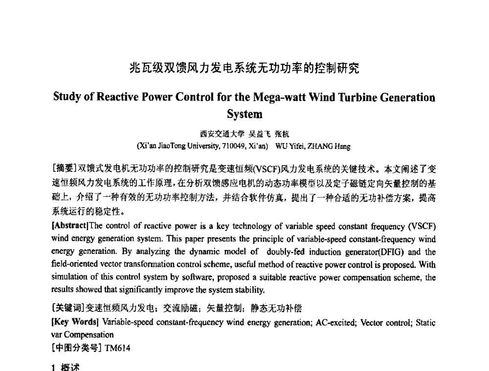 兆瓦级双馈风力发电系统无功功率的控制研究 - 中国电工技术学会电器智能化系统及应用专业委员会2009年学术交流年会