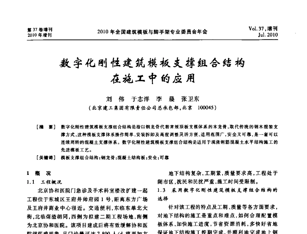 数字化刚性建筑模板支撑组合结构在施工中的应用 - 中国建筑学会施工学术委员会模板与脚手架专业委员会2010年会